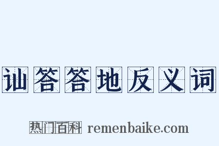 讪答答地反义词是什么意思的图片